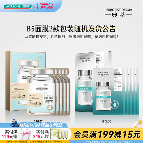 屈臣氏佰草集舒缓嫩肤B5精华面膜