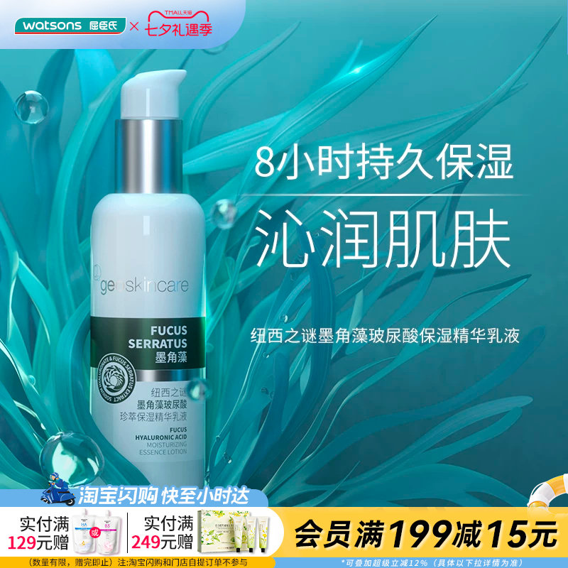 屈臣氏纽西之谜墨角藻玻尿酸珍萃保湿精华乳液150ml轻薄官方正品