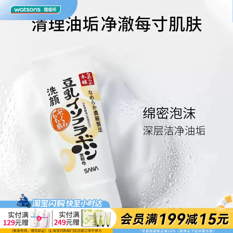 屈臣氏莎娜豆乳美肌保湿洗面奶150克净澈油垢绵密泡沫官方正品