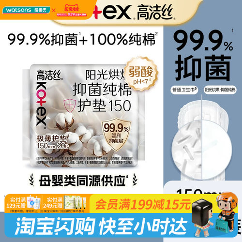 屈臣氏高洁丝阳光烘烘抑菌纯棉系列护垫20片干爽抑菌亲肤柔软