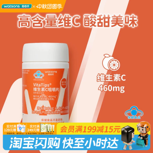 屈臣氏VitaTips维生素C咀嚼片60片高含量VC官方正品