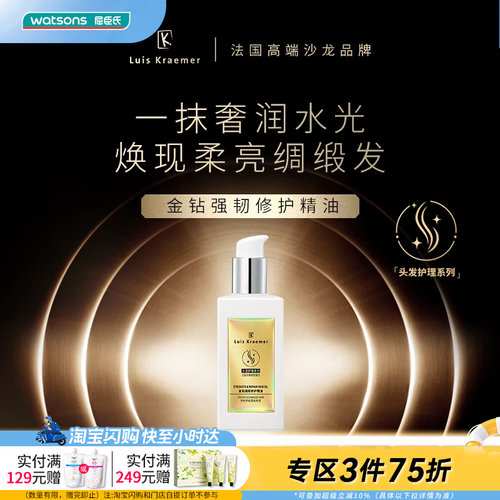 屈臣氏Luis Kraemer金钻强韧修护护发精油100ml 水感轻盈不粘腻