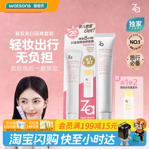 屈臣氏Za姬芮真皙美白防晒隔离净颜套装伪素颜自然妆官方正品