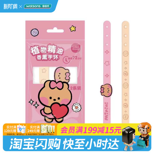 屈臣氏Line Friends植物精油香薰手环2条官方正品