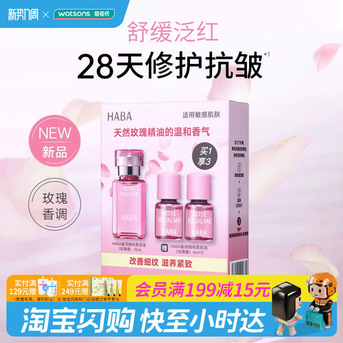 屈臣氏HABA鲨烷精纯美容油玫瑰香15ml+4ml×2官方正品