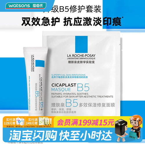 屈臣氏理肤泉B5修护套装(面膜25g+霜15ml)×2-3件官方正品