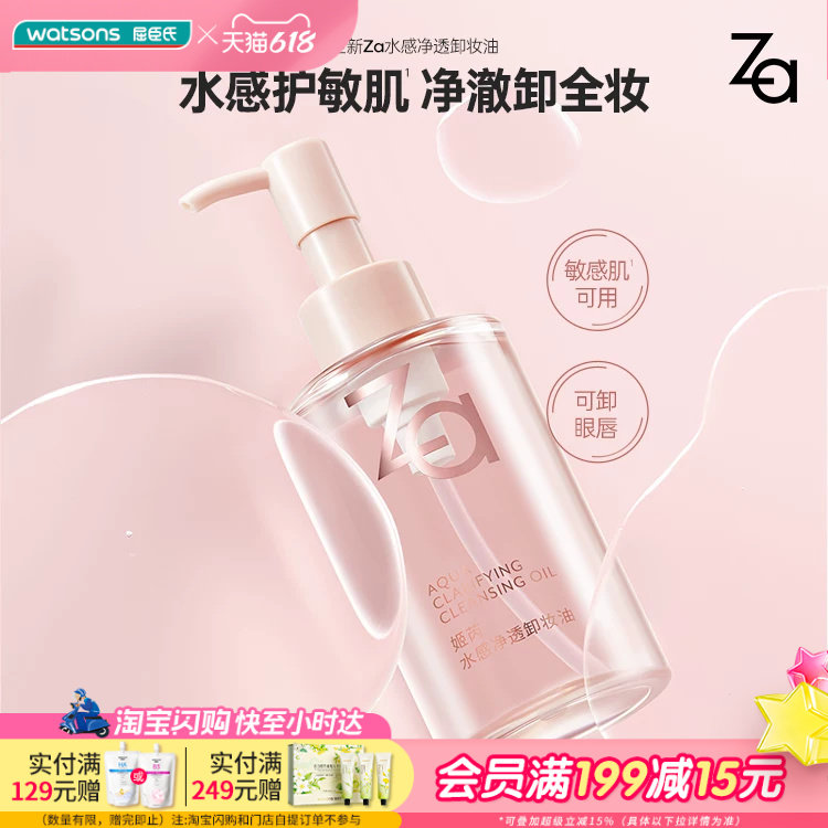 屈臣氏Za姬芮水感净透卸妆油150ml 天然植萃精华眼唇卸敏感肌可用