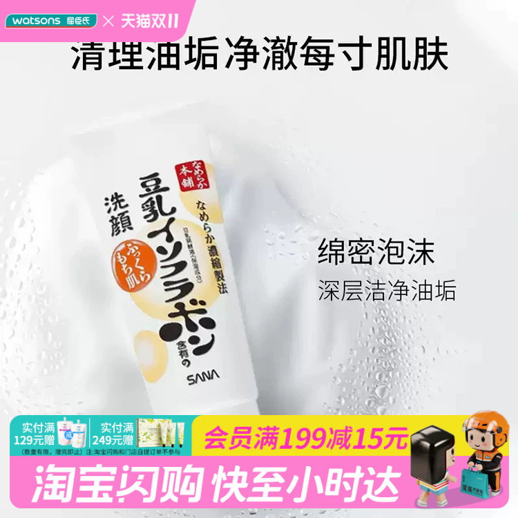 屈臣氏莎娜豆乳美肌保湿洗面奶150克净澈油垢绵密泡沫官方正品