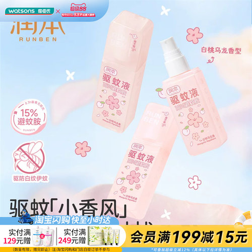 屈臣氏润本15%避蚊胺驱蚊液75ml（白桃乌龙）温和耐汗长效安心