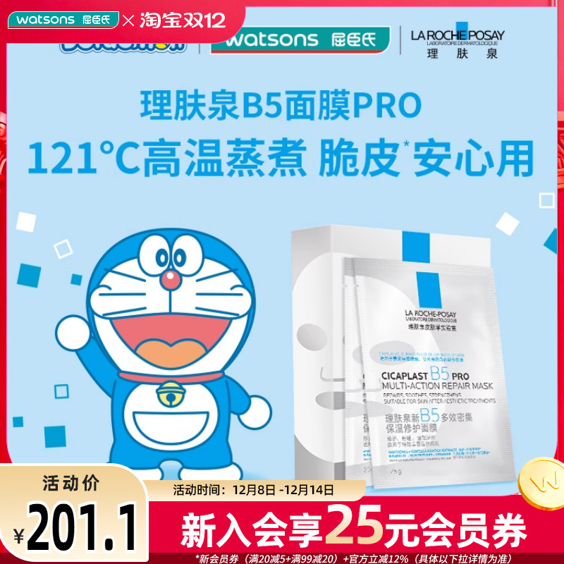 新品屈臣氏理肤泉新B5多效密集舒缓泛红保湿修护面膜12片