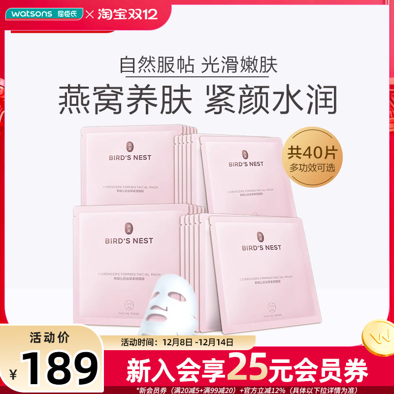 屈臣氏燕窝沁润虫草紧颜面膜补水紧致提亮40片