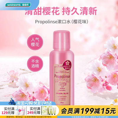 屈臣氏Propolinse比那氏漱口水(蜂胶味)150ml (樱花味)150ml