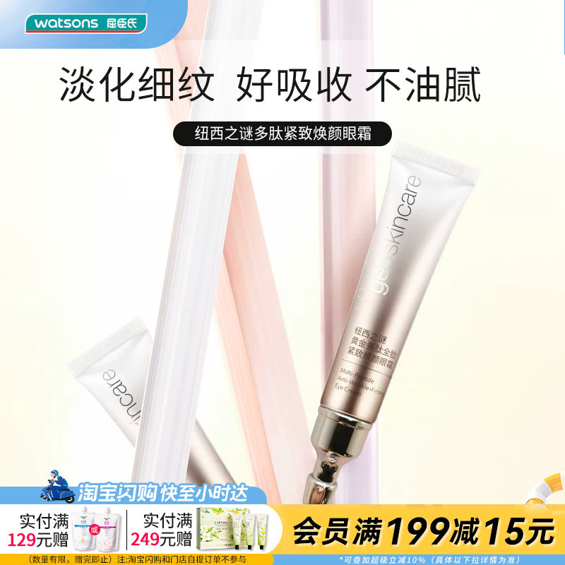 屈臣氏纽西之谜黄金多肽全脸紧致焕颜眼霜滋润轻盈呵护官方正品