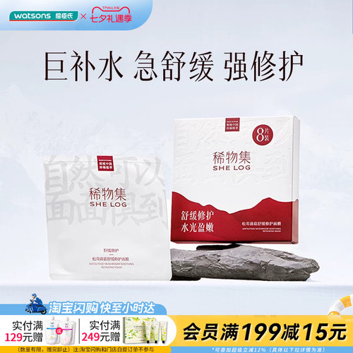 屈臣氏SHELOG稀物集松茸菌菇补水敏感肌舒缓修护面膜23mlx8片