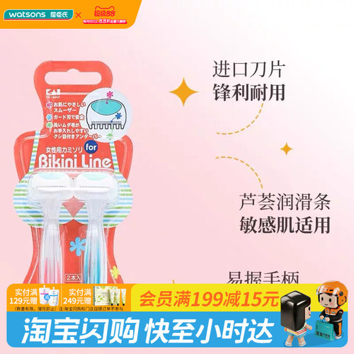 屈臣氏贝印比基尼女用剃刀T型(2支装)迷你刀头芦荟润滑温和安全
