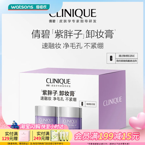屈臣氏CLINIQUE倩碧面部眼部卸妆霜随行装30ml*2温和清爽敏肌专研