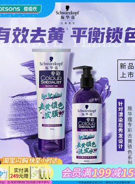 屈臣氏施华蔻专彩去黄锁色洗发水300ml 强健发纤水润光泽