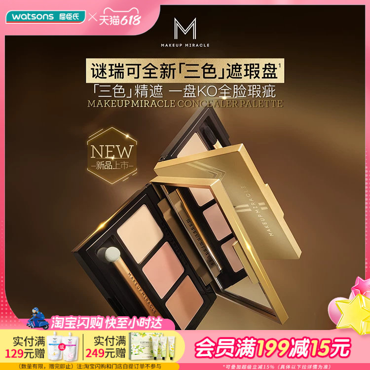 屈臣氏谜瑞可MAKEUPMIRACLE三色遮瑕盘3g 轻薄水润细腻遮瑕膏持妆