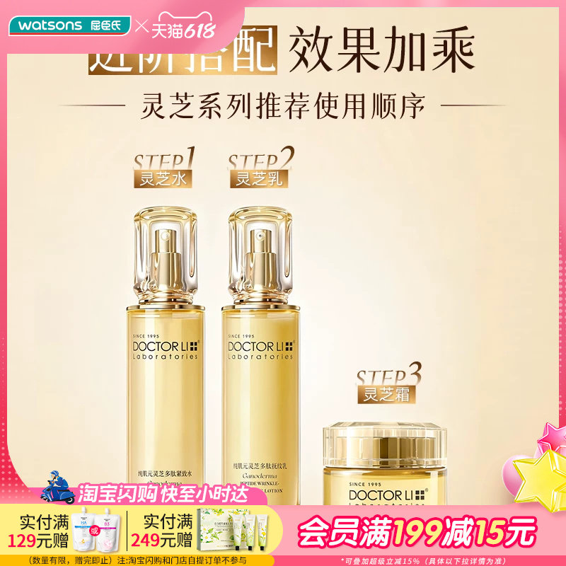 屈臣氏DOCTOR LI 纯肌元灵芝多肽抚纹乳紧致水逆龄霜 紧致淡纹