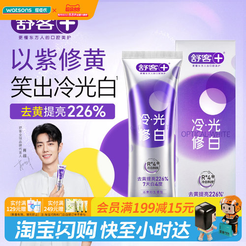 屈臣氏舒客色修美白牙膏(活意初生香型)去黄提亮防牙渍绵密泡沫