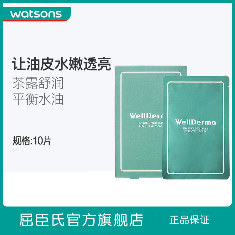 屈臣氏wellderma梦蜗茶树胶原海洋精华面膜保湿舒缓补水10片