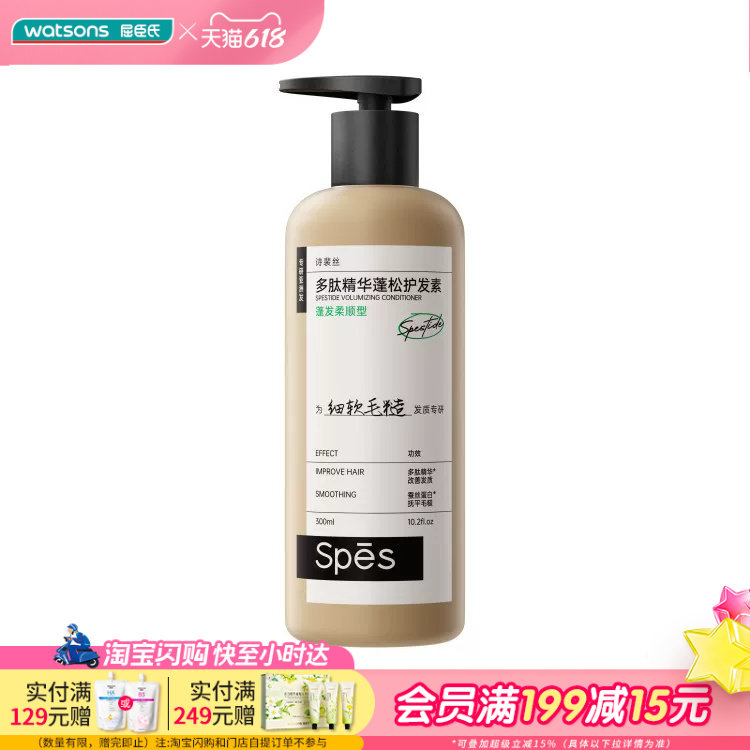 屈臣氏spēs诗裴丝多肽精华蓬松柔顺护发素300ml