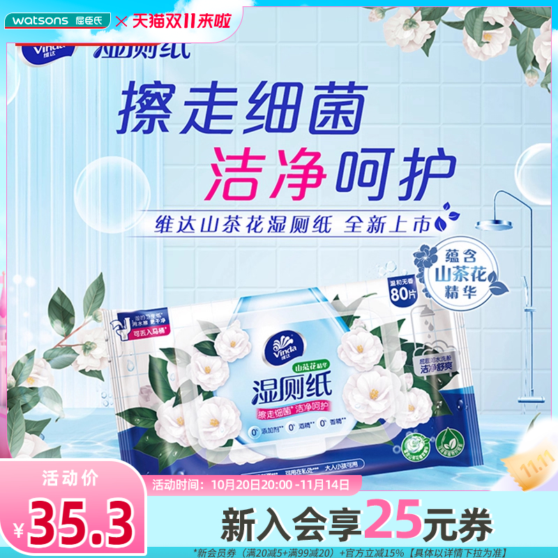 屈臣氏维达湿厕纸温和洁净滋润