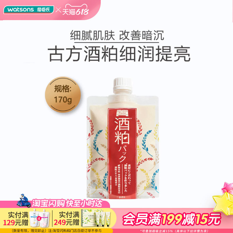 屈臣氏碧迪皙酒粕面膜涂抹式保湿透亮美肌清洁细腻滋润170g