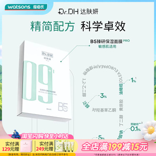 补水保湿 滋润温和亲肤稳定舒缓 面膜2.0版 屈臣氏达肤妍B5臻研保湿