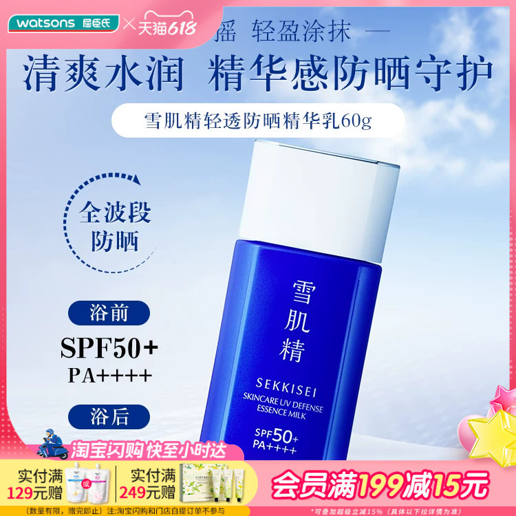 屈臣氏雪肌精轻透防晒精华乳SPF50+/PA++++60g清爽水润
