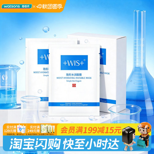 屈臣氏wis隐形水润面膜舒缓修护