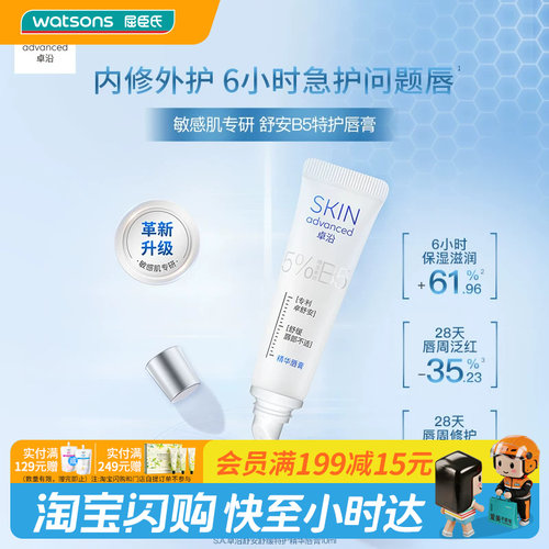 屈臣氏S.A.卓沿舒安B5舒缓精华唇膏10ml×2支 敏肌可用