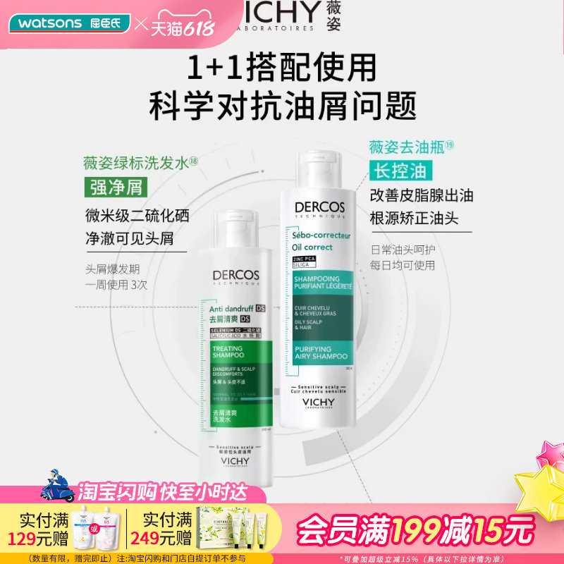屈臣氏薇姿德科丝去屑控油调理清爽去屑舒缓蓬松洗发水200ml