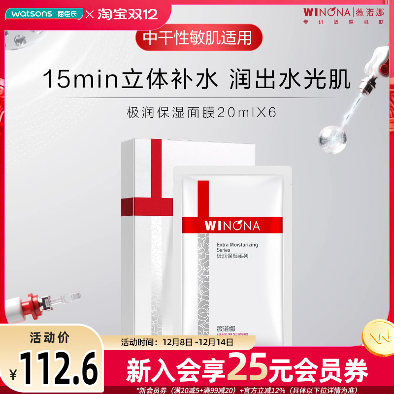 屈臣氏薇诺娜极润屏障修护面膜