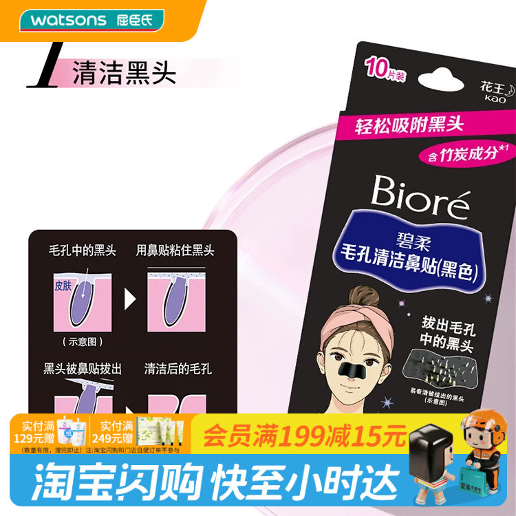 屈臣氏碧柔Biore毛孔清洁鼻贴黑色10片 含竹炭成分去黑头
