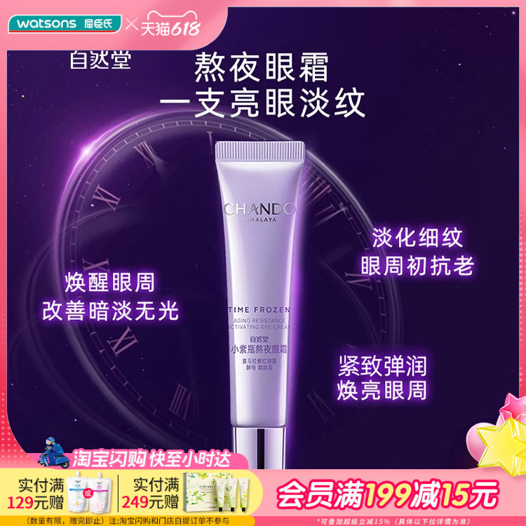 屈臣氏自然堂凝时鲜颜肌活眼霜15g提亮眼周淡化眼纹