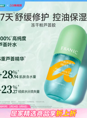 屈臣氏法兰琳卡冻干粉芦荟胶精华温和保湿晒后300g润泽舒服清爽