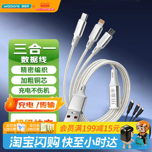 屈臣氏JH晶华M262D三合一快充数据线耐用耐磨三口同充全机型1.2米