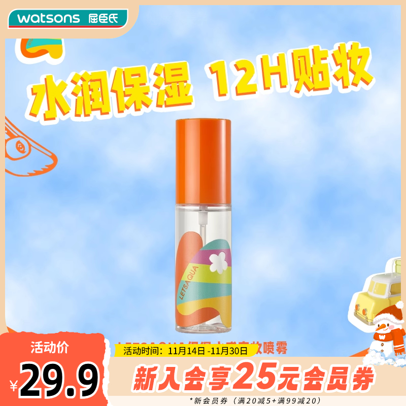 屈臣氏LETSAQUA柔焦雾感保湿水感定妆喷雾持妆