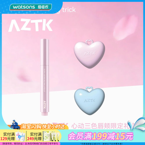 屈臣氏AZTK心动三色唇颊限定礼盒（唇冻MJ02+MJ05+腮红膏GC01）