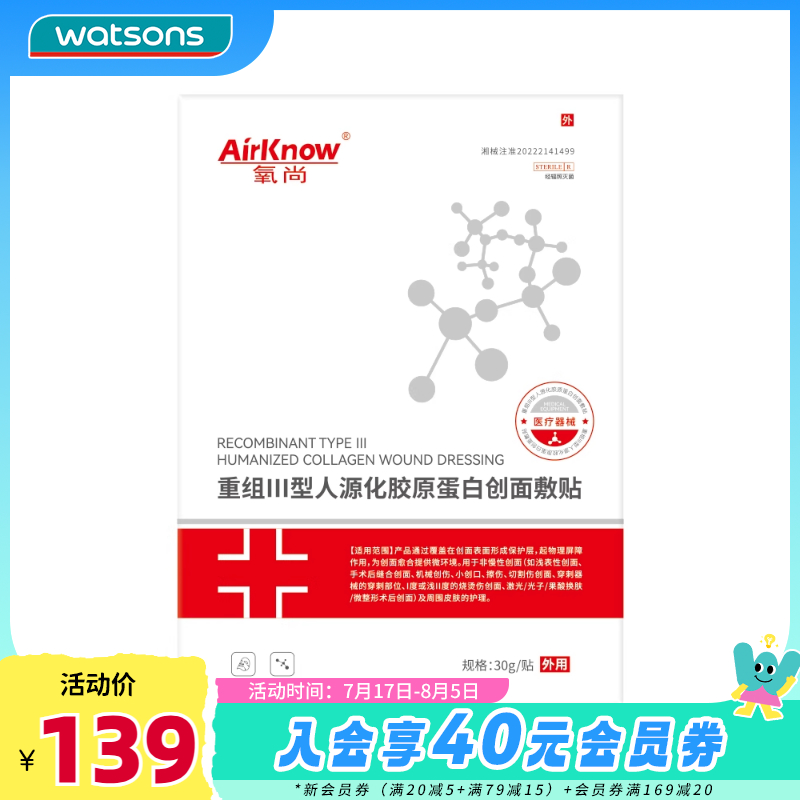氧尚胶原蛋白创面敷贴
