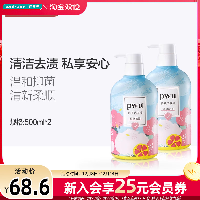 PWU内衣洗衣液祛血渍杀菌