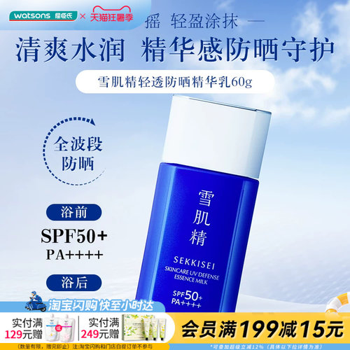 屈臣氏雪肌精轻透防晒精华乳SPF50+/PA++++60g清爽水润官方正品
