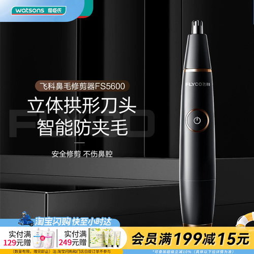 屈臣氏飞科鼻毛修剪器