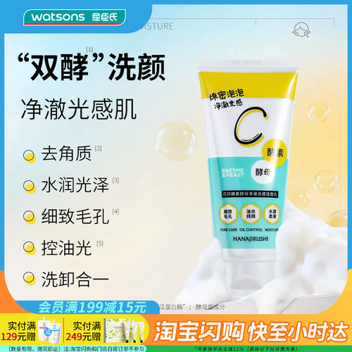 屈臣氏花印酵素酵母净澈光感洁面乳120g官方正品