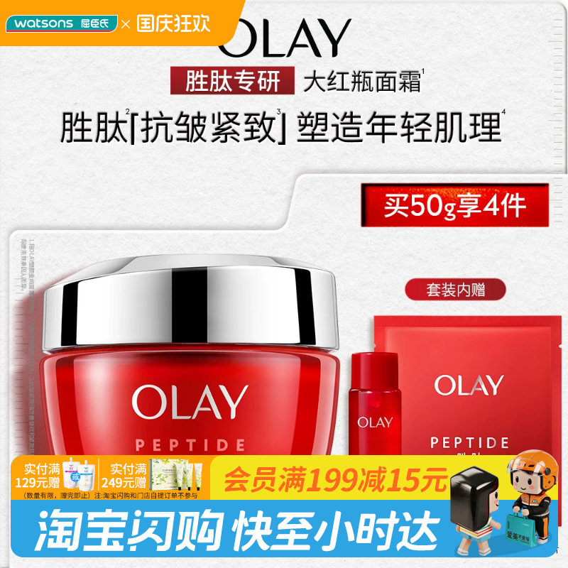 屈臣氏OLAY塑颜金纯面霜买一享四促销装大红瓶水官方正品