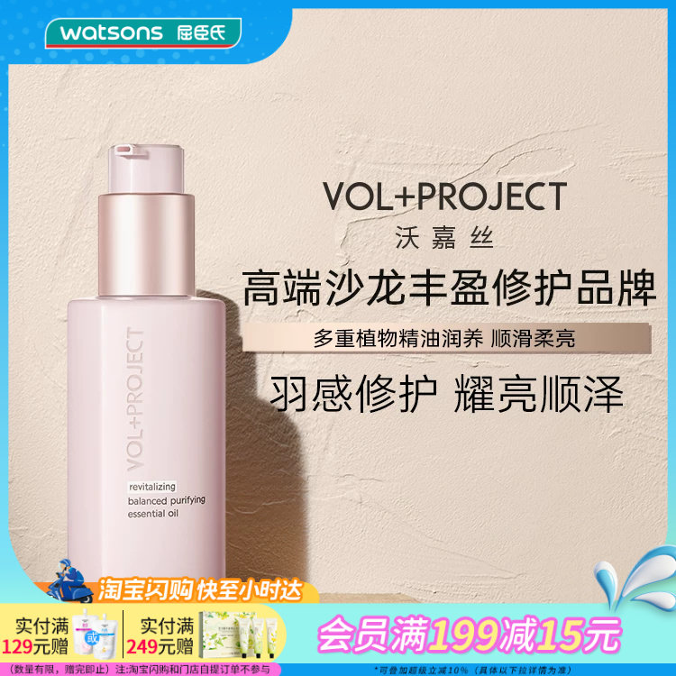屈臣氏VOL+PROJECT平衡净化耀亮顺泽护发精油丰盈修护顺滑油亮