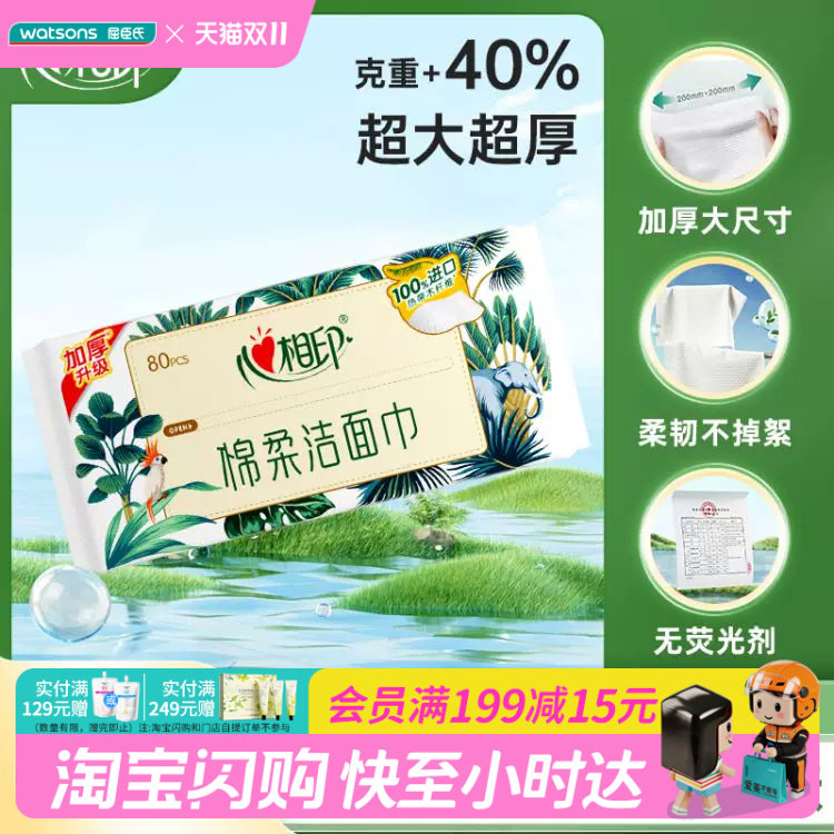 屈臣氏官方旗舰店 心相印棉柔洁面巾80片×3无香即触瞬吸