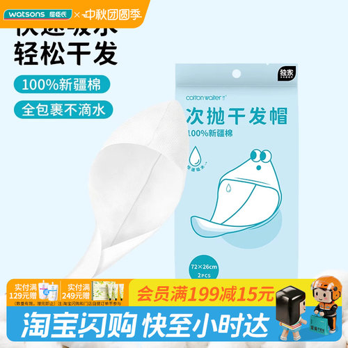屈臣氏COTTON WAITER新疆棉次抛干发帽2条装独立包装纯棉次抛
