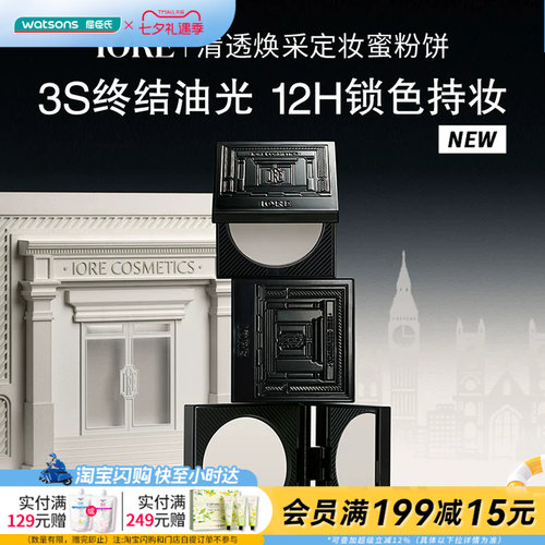 屈臣氏IORE清透焕采定妆蜜粉饼自然细腻柔焦无痕控油持妆8g